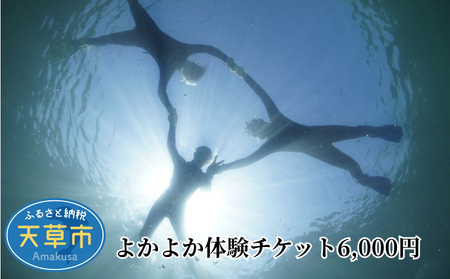 S134-002_よかよか体験チケット6,000円 7,300円