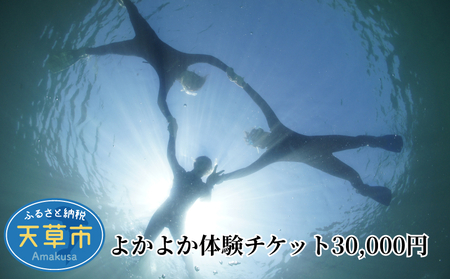 S134-005_よかよか体験チケット30,000円