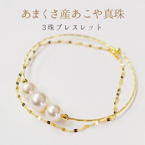 S085-281_天草産 7.5mm × 9mm あこや真珠 ホワイトピンク 3連 ブレスレット K18 シンプル 花珠級