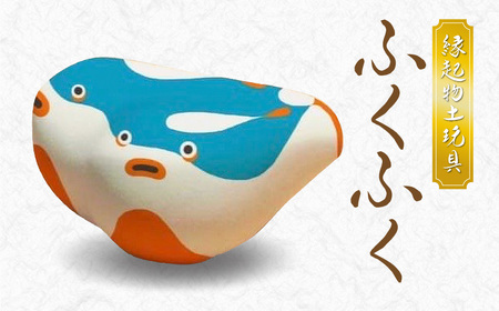 S093-021A_縁起物土玩具「ふくふく」