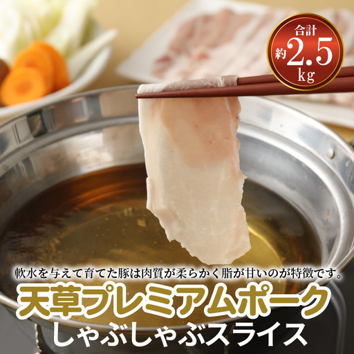 S058-022A_天草プレミアムポーク しゃぶしゃぶスライス(ロース バラ )約2.5kg