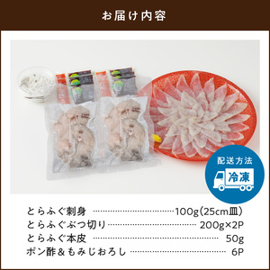 S106-024_とらふぐの宅配セット 3～4人前【firesh®】