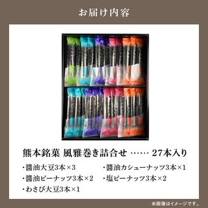 S091-005A_熊本銘菓　風雅巻き詰合せ27本入り