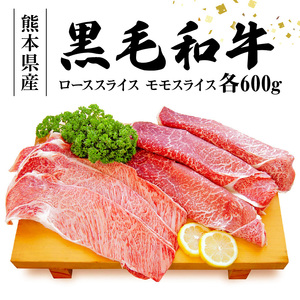 S003-012_黒毛和牛 ローススライス約600g・黒毛和牛 モモスライス約600g