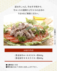 S003-012_黒毛和牛 ローススライス約600g・黒毛和牛 モモスライス約600g