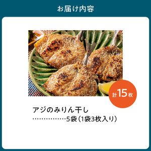 S141-002_アジのみりん干し 3枚 × 5袋セット