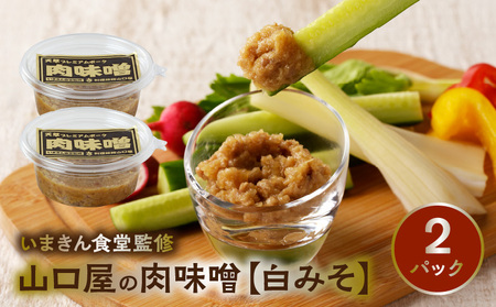 S141-003A_いまきん食堂監修 山口屋の肉味噌　白みそ 2パック