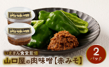 S141-004A_いまきん食堂監修 山口屋の肉味噌　赤みそ 2パック