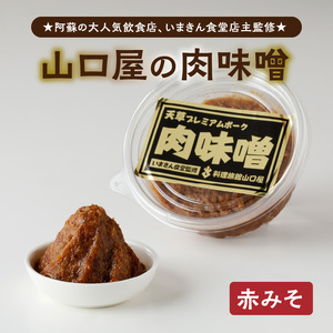 S141-004A_いまきん食堂監修 山口屋の肉味噌　赤みそ 2パック