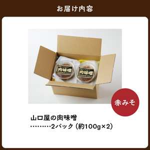 S141-004A_いまきん食堂監修 山口屋の肉味噌　赤みそ 2パック