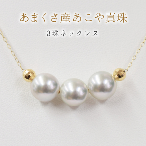 S085-374_8mm - 8.5mm ネックレス あこや真珠 ナチュラルカラー 3連 3粒 ネックレス ペンダント K18 珍珠 シリコン入りミラーボール 【K18YG】