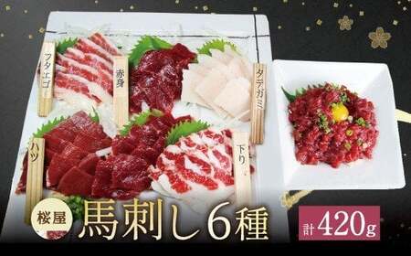 桜屋 馬刺し 6種 420g 赤身 タテガミ ハツ サガリ フタエゴ ユッケ