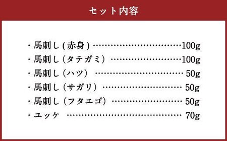 桜屋 馬刺し 6種 420g 赤身 タテガミ ハツ サガリ フタエゴ ユッケ