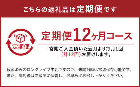【12ヶ月定期便】 生乳 100％ 大阿蘇牛乳 ロングライフ 牛乳 1000ml×6本入り 合計6L