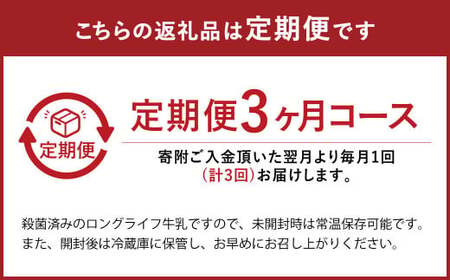 【3ヶ月定期便】 生乳 100％ 大阿蘇牛乳 ロングライフ 牛乳 250ml×24本入り 合計6L