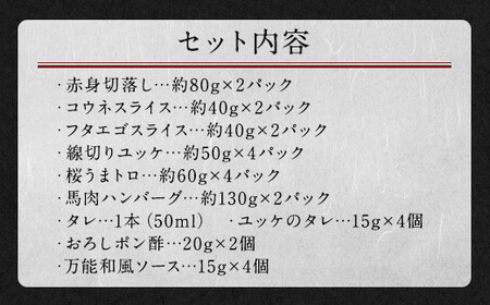 馬刺し バラエティー 約1.02kg 6種 セット タレ付き