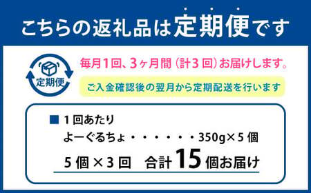 【定期便3回】くまもと半熟よーぐるちょ 350g×5個×3回 合計 15個