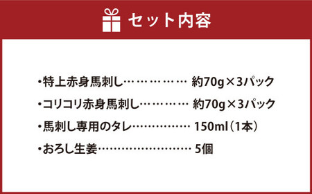 熊本の味 純国産 赤身 馬刺し 食べ比べ セット 約420g（約70g×6パック）