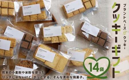 クッキー ギフト 14袋入り 詰め合わせ セット お菓子 洋菓子 プレゼント 贈り物 焼き菓子 熊本県産 | 熊本県合志市 |  ふるさと納税サイト「ふるなび」