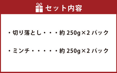 【香心ポーク】切落しミンチセット 合計約1kg