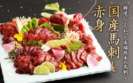 国産 馬刺し 赤身 約400g (80g×4～6個) 馬肉 熊本県 ブロック 真空パック たれ付き 合志市