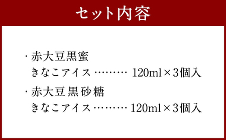 赤大豆 きなこ 黒蜜・黒砂糖 アイスクリーム 120ml 6個入 2種