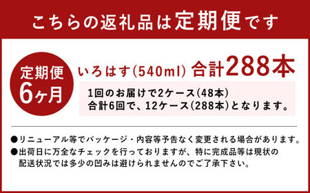 【定期便 6ヶ月】い・ろ・は・す 阿蘇の天然水 540ml 48本×6回 計288本 540ml×24本×2ケース ／ いろはす ミネラルウォーター 水 飲料水 ペットボトル 熊本県 合志市