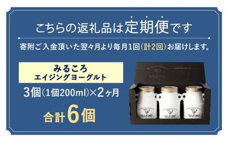 【2ヶ月定期便】オオヤブデイリーファーム ミルコロ エイジングヨーグルト 200ml×3個×2回 ／ みるころ ヨーグルト 乳製品 デザート おやつ