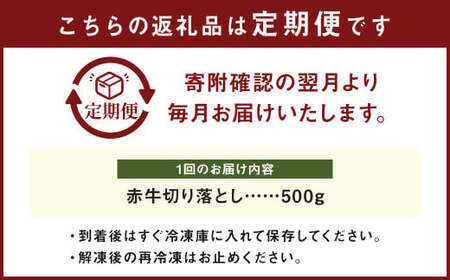 【 3ヶ月 定期便 】 赤牛 切り落とし 計1.5kg 1回あたり500g ／ お肉 牛肉 あか牛 和牛 熊本県産 冷凍