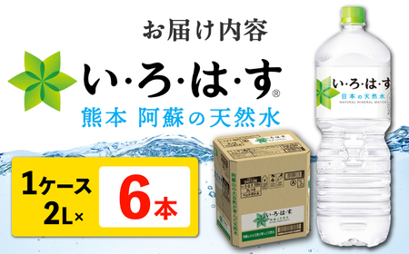 い・ろ・は・す（いろはす）阿蘇の天然水 2L×6本 1ケース 飲料水【コカ・コーラボトラーズジャパン株式会社】[AYAA013] 