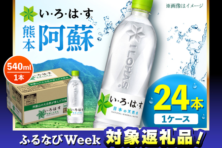 【ふるなびWEEK対象】い・ろ・は・す 阿蘇の天然水 540ml×24本 1ケース 天然水【コカ・コーラボトラーズジャパン株式会社】[AYAA014]FN-Limited-PR