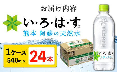 【ふるなびWEEK対象】い・ろ・は・す 阿蘇の天然水 540ml×24本 1ケース 天然水【コカ・コーラボトラーズジャパン株式会社】[AYAA014]FN-Limited-PR