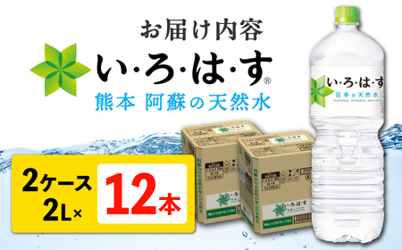 い・ろ・は・す 阿蘇の天然水 2L×6本×2ケース 計12本 天然水【コカ・コーラボトラーズジャパン株式会社】[AYAA015]