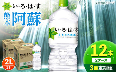 【全3回定期便】い・ろ・は・す 阿蘇の天然水 2L 12本×3回 計36本 2L×6本×2ケース 水【コカ・コーラボトラーズジャパン株式会社】[AYAA016]