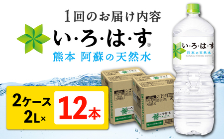 【全6回定期便】い・ろ・は・す 阿蘇の天然水 2L 12本×6回 計72本 2L×6本×2ケース 天然水【コカ・コーラボトラーズジャパン株式会社】[AYAA017]