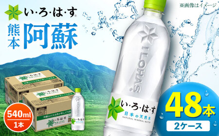 い・ろ・は・す 阿蘇の 天然水 540ml×24本×2ケース 計48本 天然水【コカ・コーラボトラーズジャパン株式会社】[AYAA022]