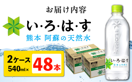 い・ろ・は・す 阿蘇の 天然水 540ml×24本×2ケース 計48本 天然水【コカ・コーラボトラーズジャパン株式会社】[AYAA022]