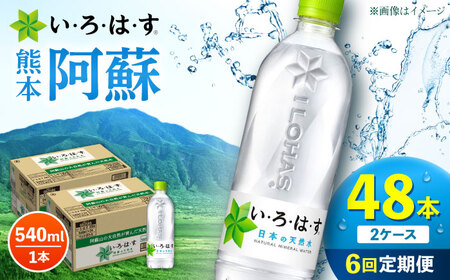 【全6回定期便】い・ろ・は・す 阿蘇の天然水 540ml 48本 計288本 540ml×24本×2ケース  ミネラルウオーター【コカ・コーラボトラーズジャパン株式会社】[AYAA024]