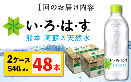 【全6回定期便】い・ろ・は・す 阿蘇の天然水 540ml 48本 計288本 540ml×24本×2ケース  ミネラルウオーター【コカ・コーラボトラーズジャパン株式会社】[AYAA024]