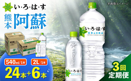 【全3回定期便】い・ろ・は・す 阿蘇の 天然水 2L×6本＋540ml×24本 各1ケース 計90本 天然水【コカ・コーラボトラーズジャパン株式会社】[AYAA027]