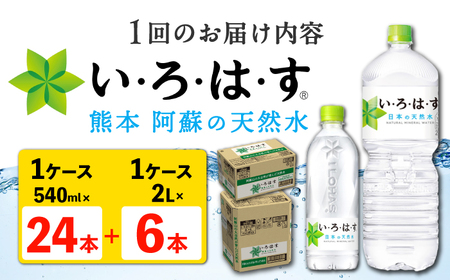 【全3回定期便】い・ろ・は・す 阿蘇の 天然水 2L×6本＋540ml×24本 各1ケース 計90本 天然水【コカ・コーラボトラーズジャパン株式会社】[AYAA027]