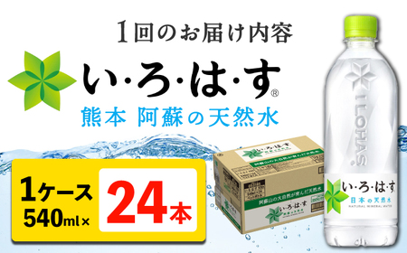 【全3回定期便】 い・ろ・は・す 阿蘇の 天然水 540ml 24本  計72本 540ml×24本×1ケース  ミネラルウオーター【コカ・コーラボトラーズジャパン株式会社】[AYAA030]