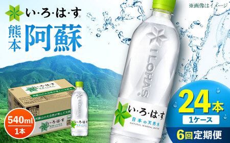 【全6回定期便】い・ろ・は・す 阿蘇の 天然水  540ml 24本 計144本 540ml×24本×1ケース 水【コカ・コーラボトラーズジャパン株式会社】[AYAA031]