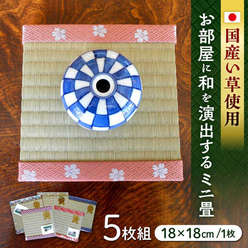 一畳屋 ミニ畳 5枚組  畳[AYAB003]