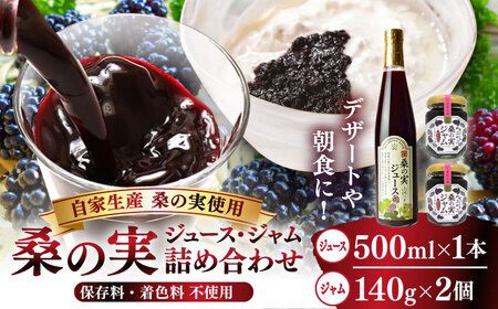 峯樹木園 桑の実ジュース・ジャム 詰合せ セット ジュース ジャム[AYAB012]