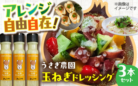 【年内発送は12月14日ご入金分まで！】うさぎ農園 玉ねぎドレッシング 3本セット ドレッシング[AYAB046]