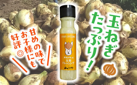 【年内発送は12月14日ご入金分まで！】うさぎ農園 玉ねぎドレッシング 3本セット ドレッシング[AYAB046]
