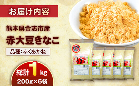 熊本県産　赤大豆きなこ　200g×5袋 きなこ[AYAB052]