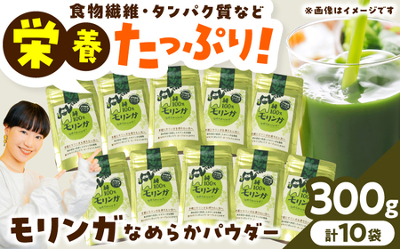 幸恵ファーム 純100％モリンガなめらかパウダー 30g×10個入 モリンガ[AYAB065]
