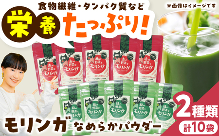 幸恵ファーム 赤と緑の野菜入り モリンガ なめらかパウダー 10個入 モリンガ[AYAB067]